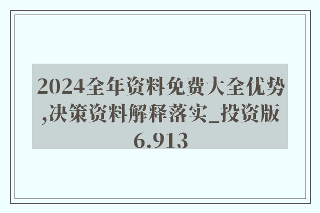 2025年正版资料免费大全功能介绍-详细解答、解释与落实